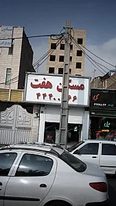 مسکن هفت