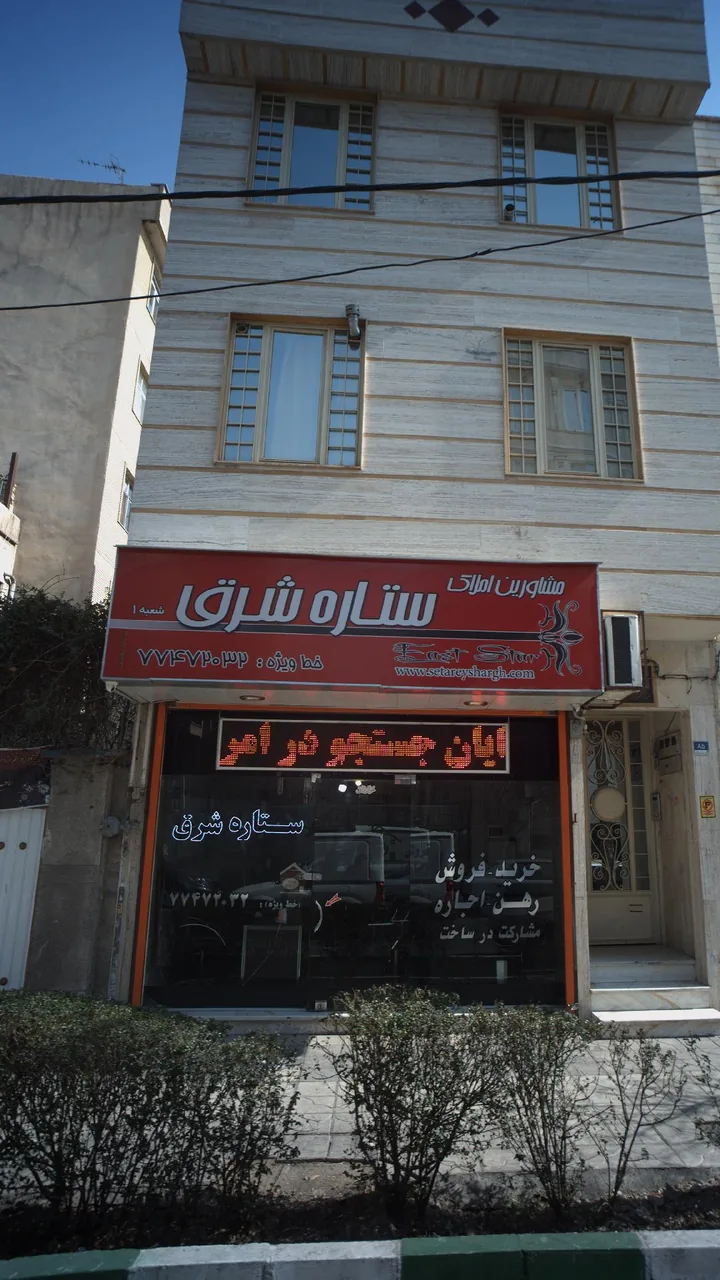 املاک ستاره شرق - تصویر 2