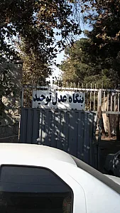 بنگاه عدل توحید