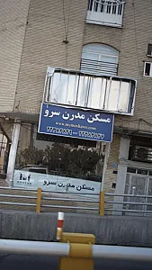 مسکن مدرن سرو