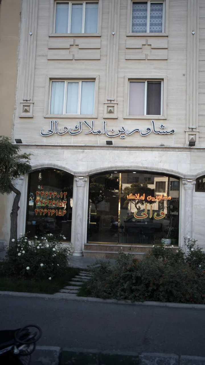 مشاورین املاک والی