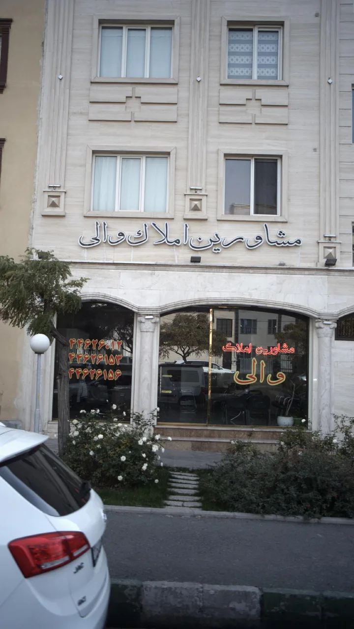 مشاورین املاک والی - تصویر 2