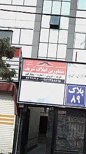 املاک شریف