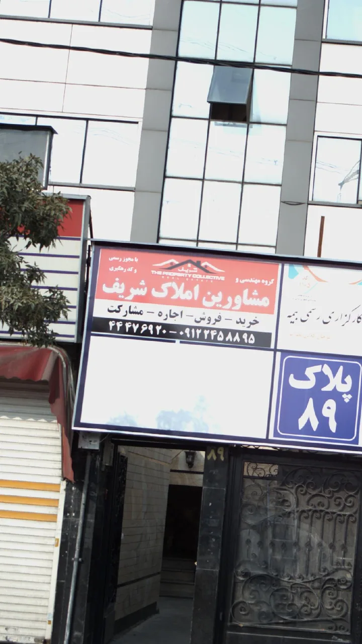 املاک شریف