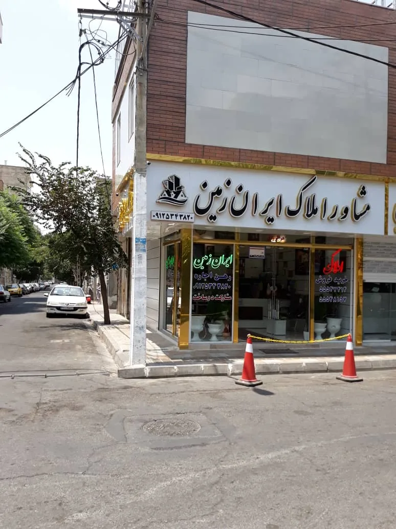 مشاور املاک ایران زمین