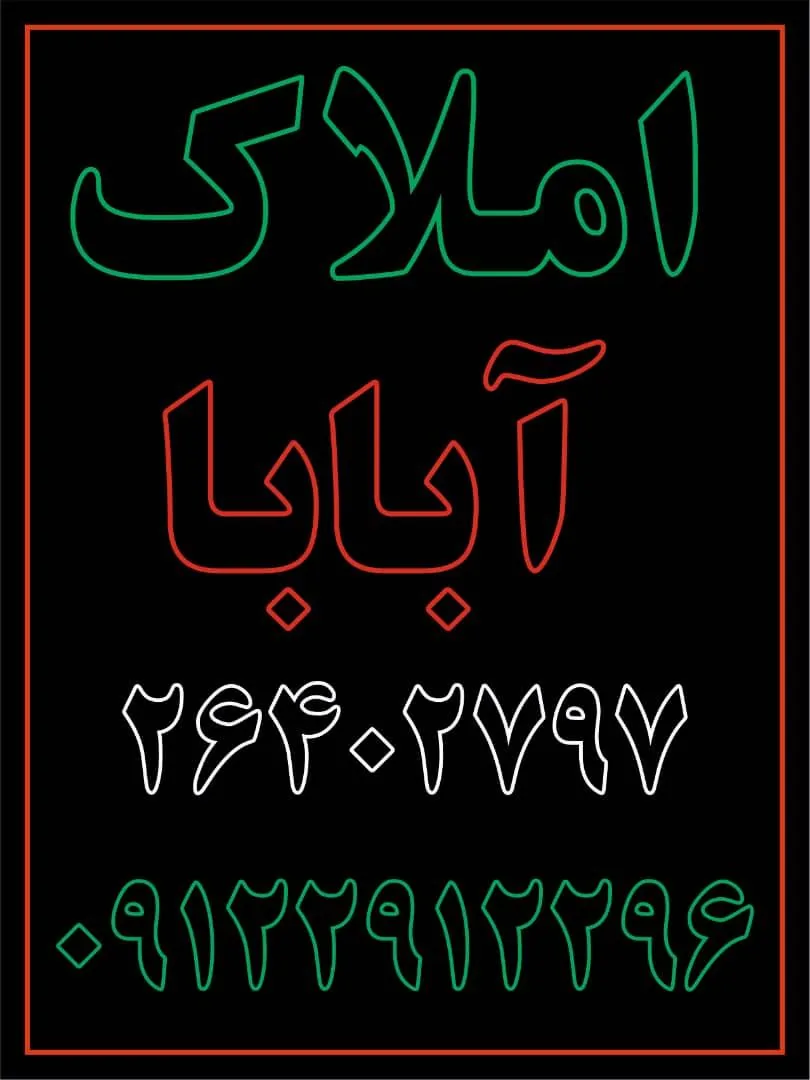 املاک آبابا