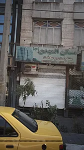 مسکن کلاسیک