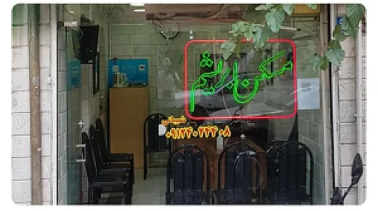 مشاورین مسکن ابریشم
