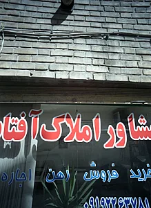 مشاور املاک آفتاب
