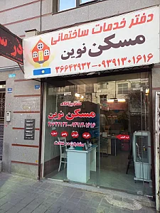 مسکن نوین