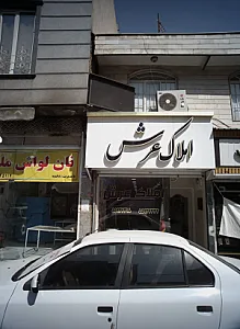 املاک عرش