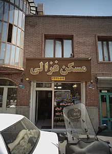 مسکن غزالی