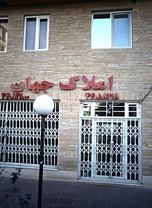 املاک جهان