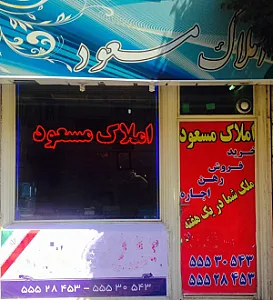املاک مسعود