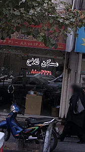 مسکن فلاح