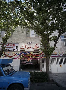 املاک صداقت