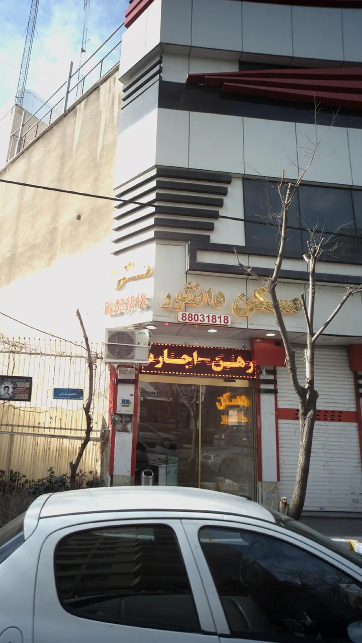 مسکن دانشور - تصویر 2