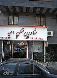 مشاورین مسکن امید