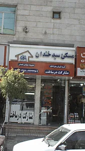 مسکن سیدخندان