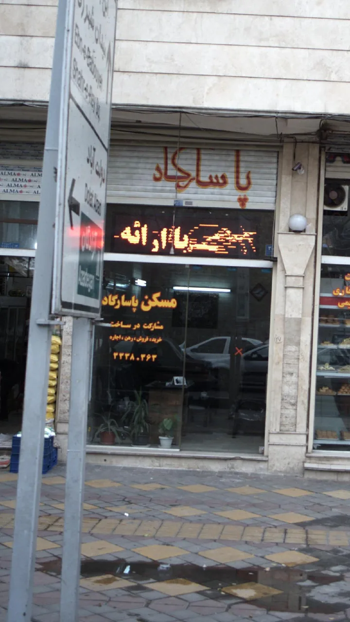 مسکن پاسارگاد - تصویر 2