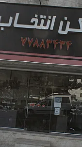 مسکن انتخاب