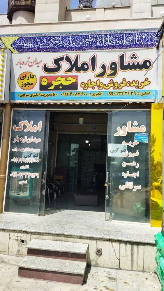 مشاور املاک میدان تره بار - تصویر 3