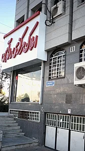 املاک مرکزی راه آهن