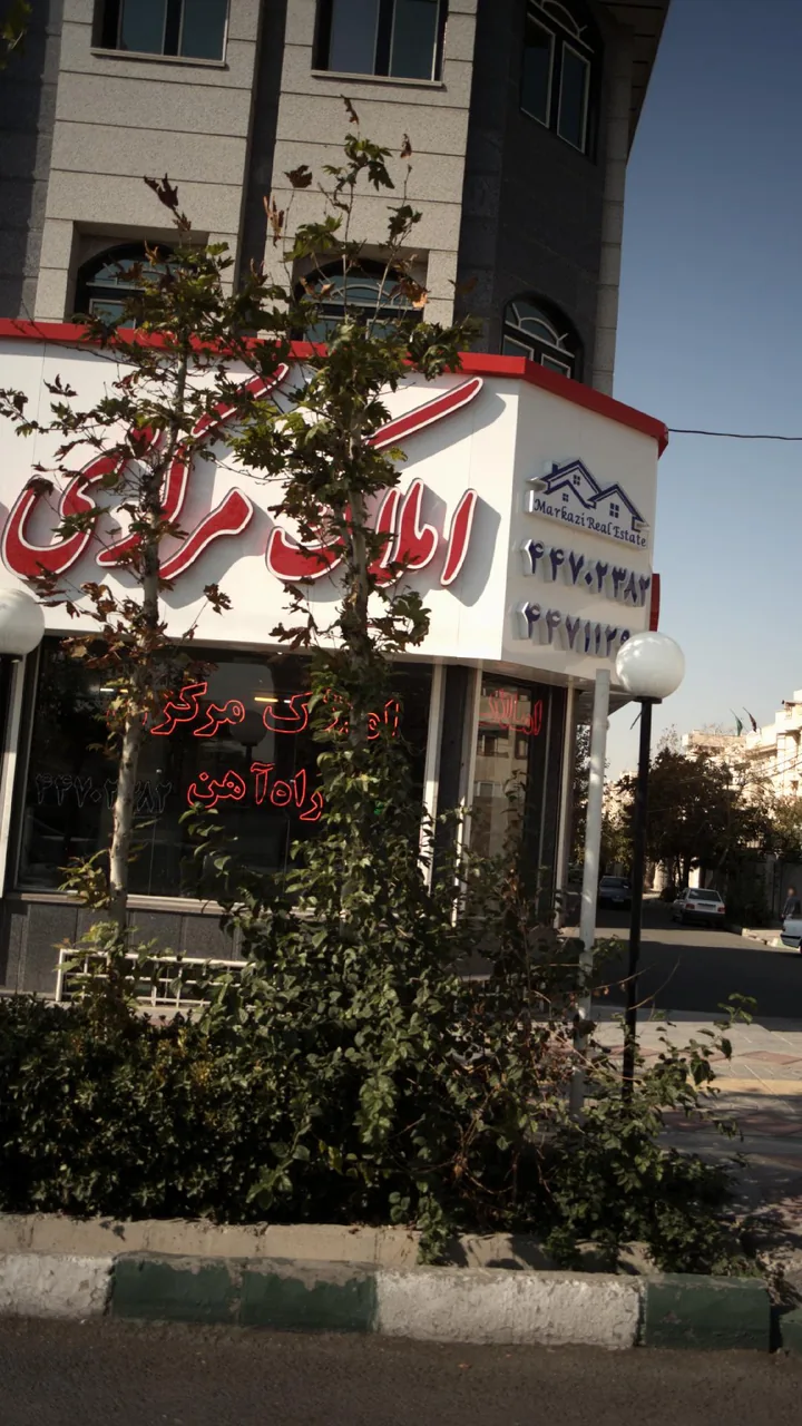 املاک مرکزی راه آهن - تصویر 3