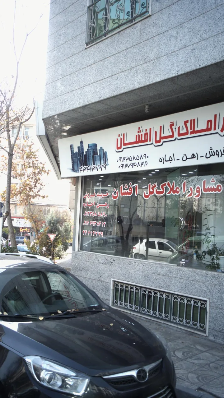 املاک گل افشان