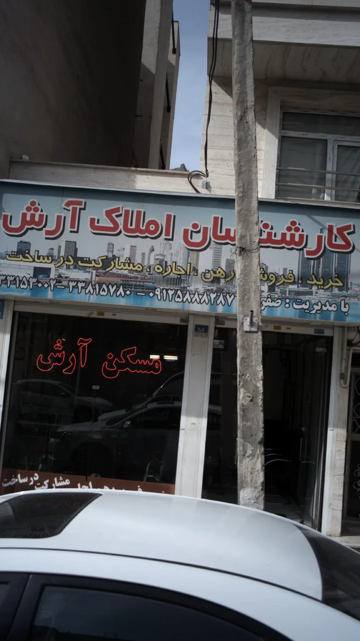 کارشناسان املاک آرش