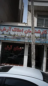 کارشناسان املاک آرش