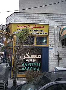 مسکن توحید