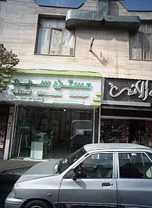 مسکن سید