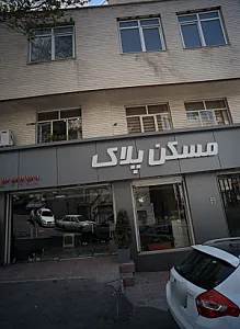 مسکن پلاک