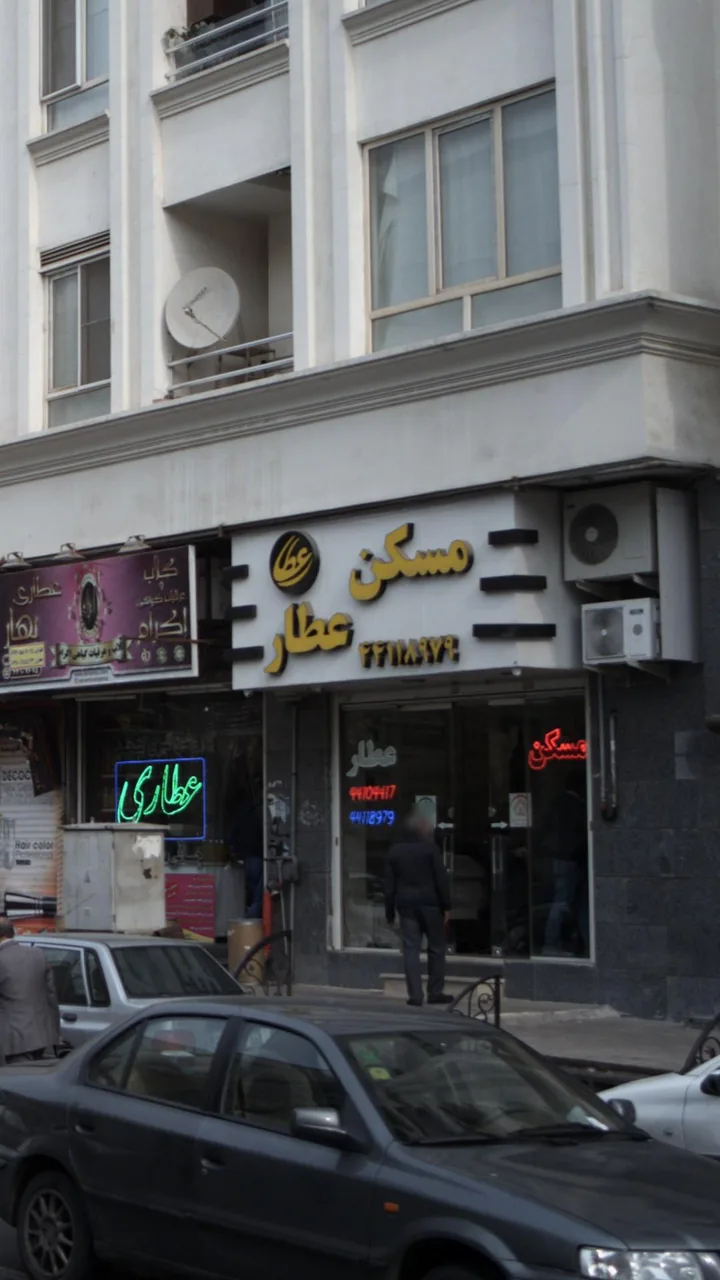 مسکن عطار - تصویر 2