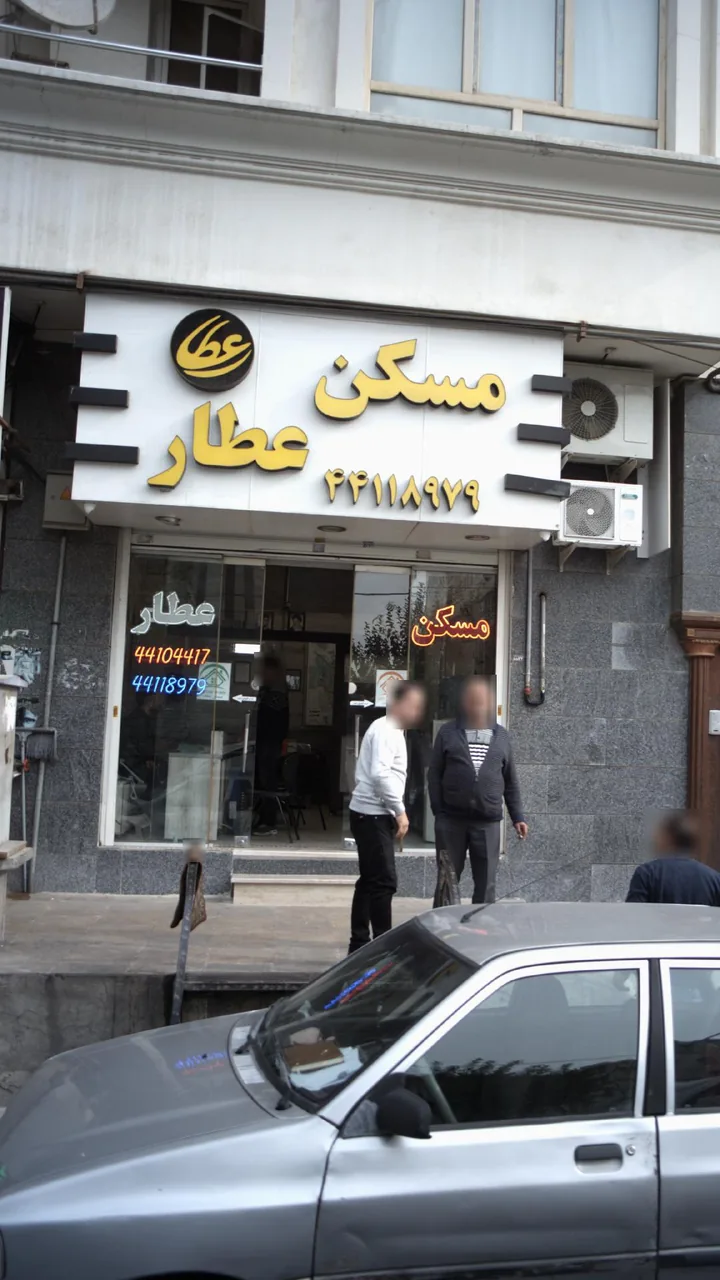 مسکن عطار - تصویر 3