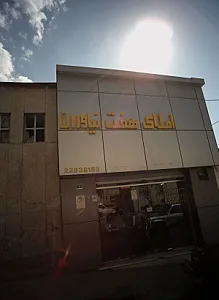 املاک هفت نیاوران
