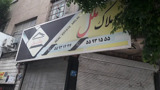املاک ملل
