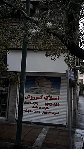 املاک کوروش