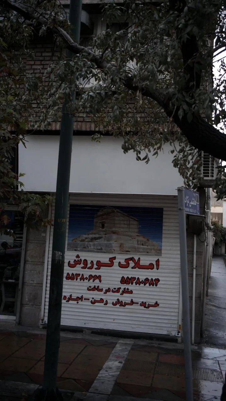 املاک کوروش