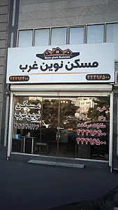 مسکن نوین غرب