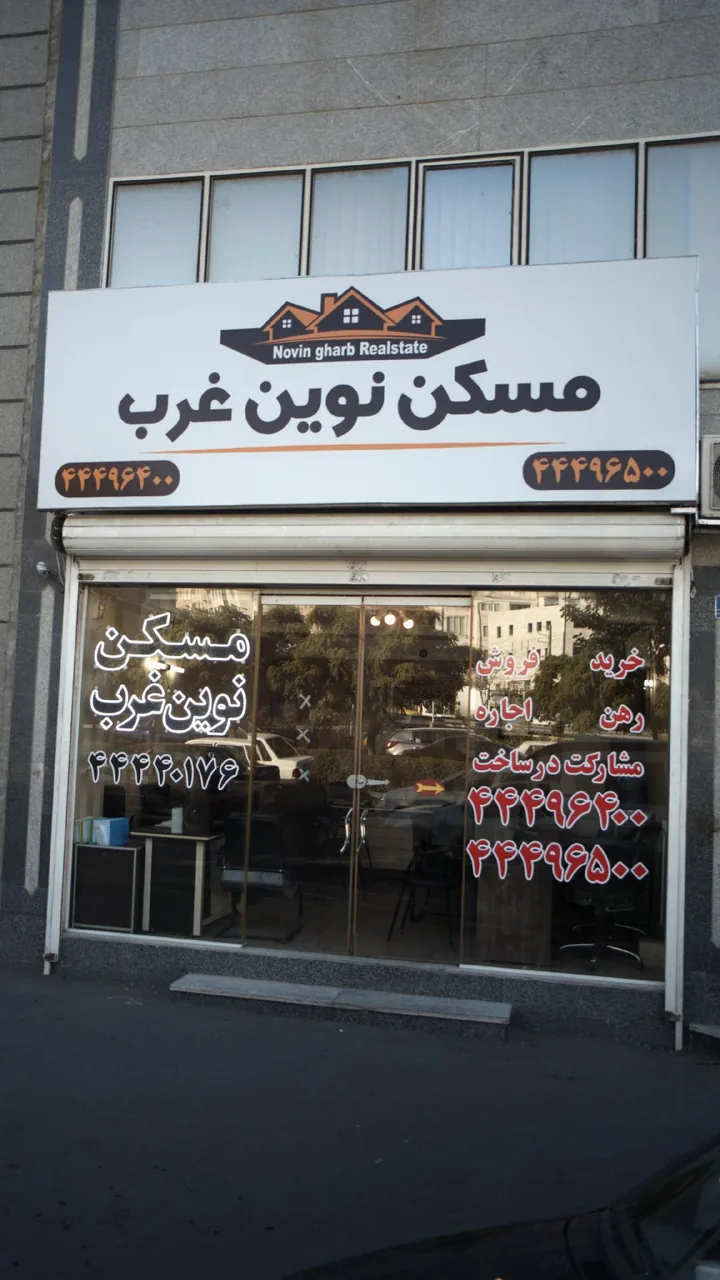 مسکن نوین غرب