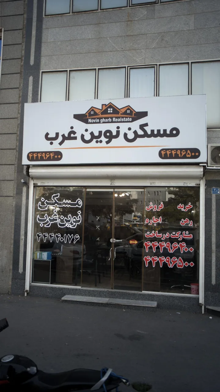 مسکن نوین غرب - تصویر 2