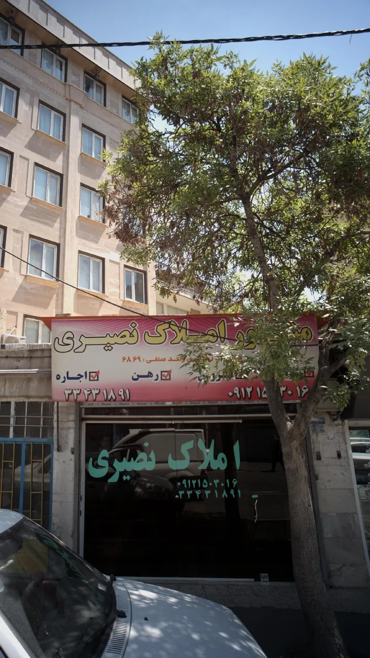 املاک نصیری - تصویر 2