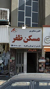 کانون مشاورین مسکن ظفر