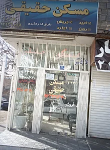 مسکن حقیقی