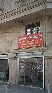 مشاورین املاک دمیرچی