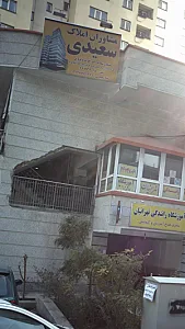 مشاوران املاک سعیدی