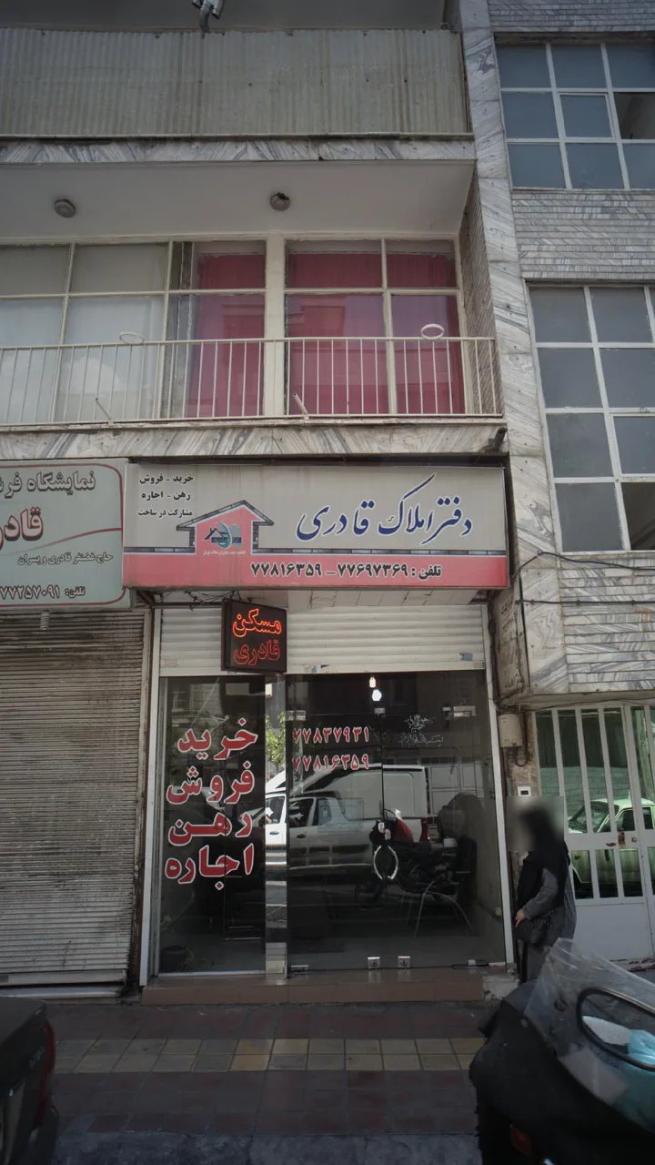 دفتر املاک قادری - تصویر 2
