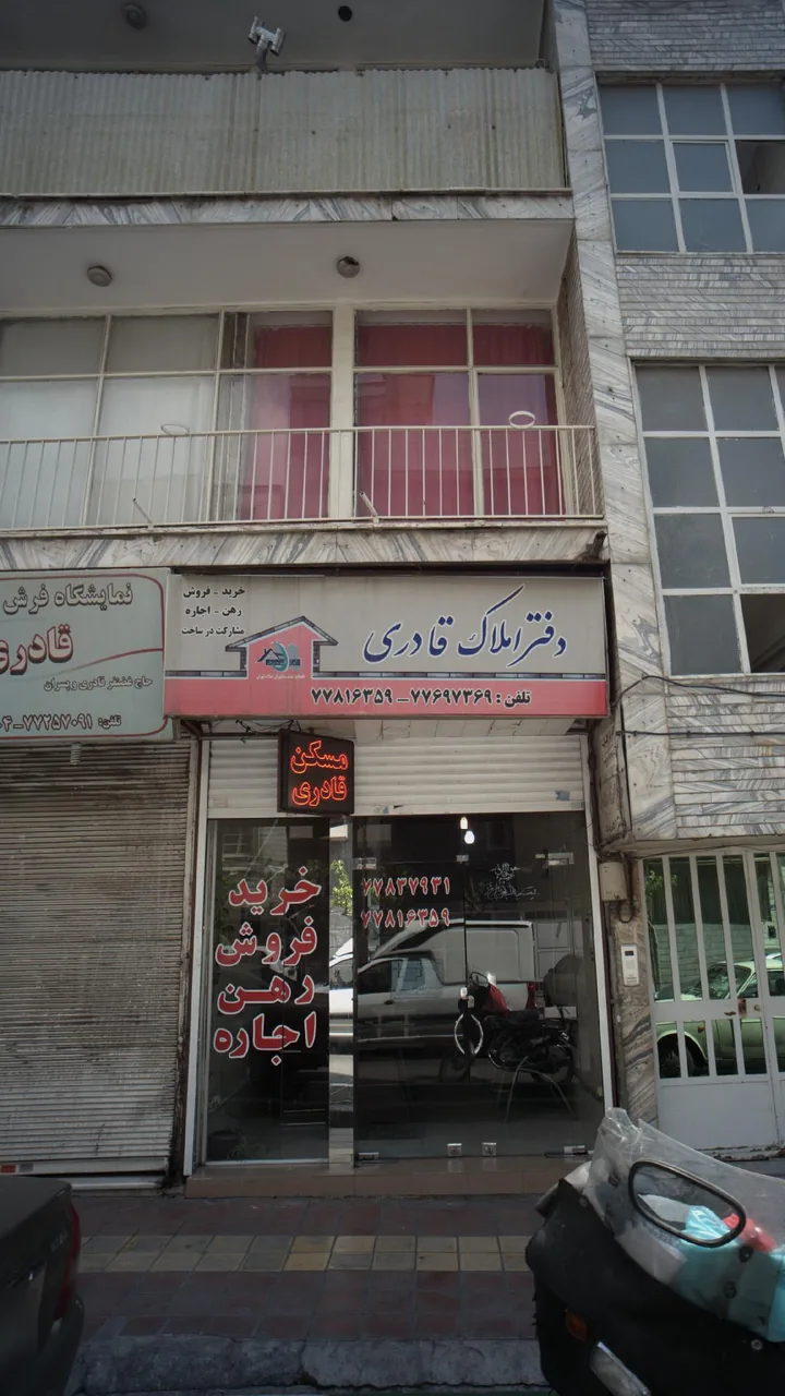 دفتر املاک قادری - تصویر 3